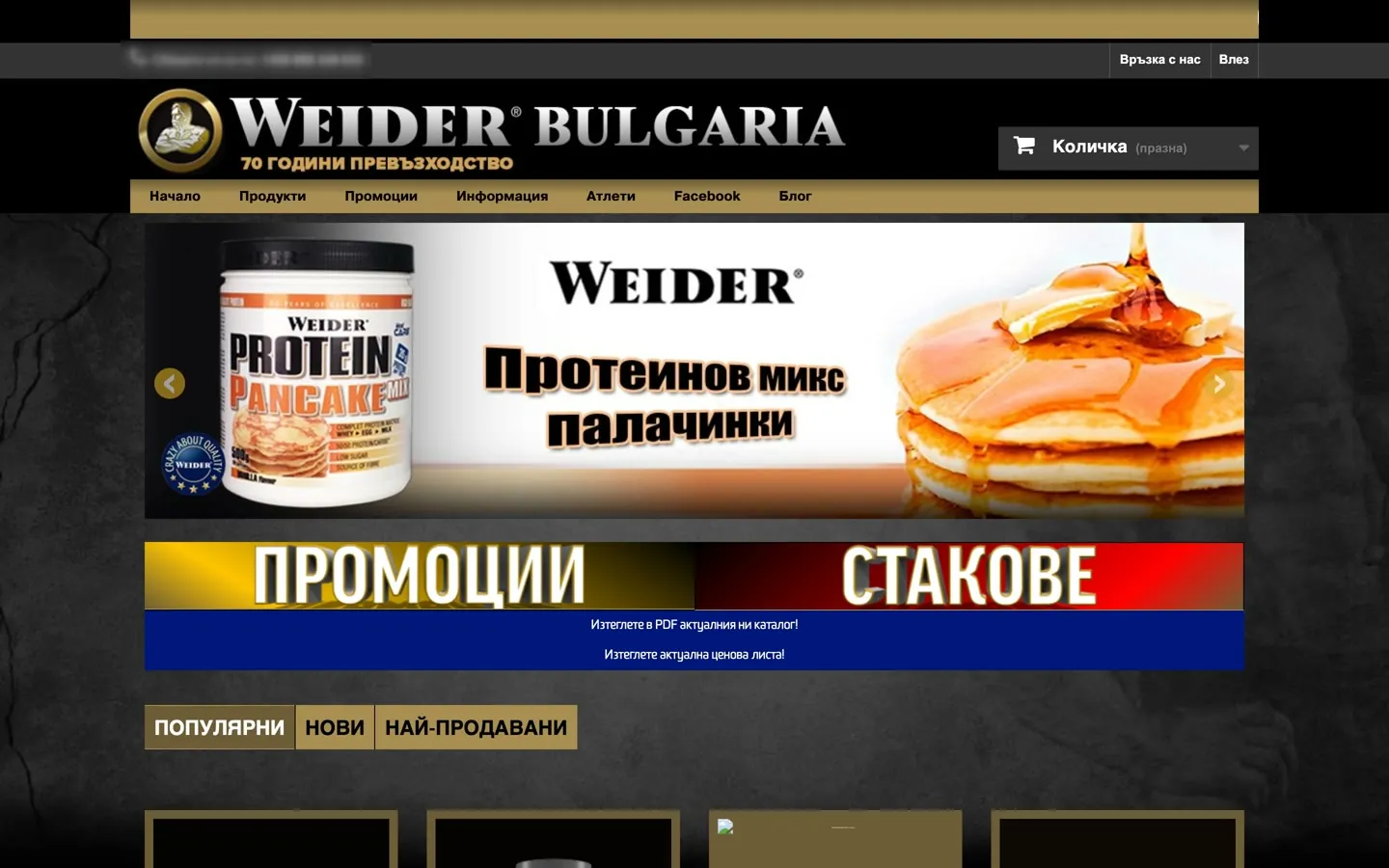 The old Weider Bulgaria home page on PrestaShop in 2020: dark background, gold navigation and banner buttons